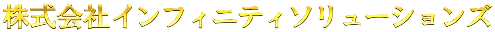 株式会社インフィニティソリューションズ